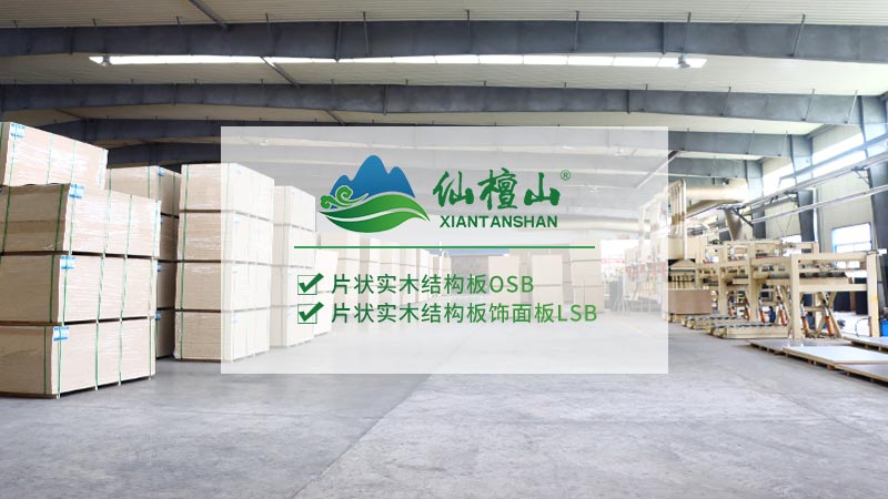 OSB板材生產廠家自述