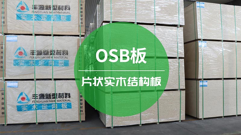 片狀實木結構板廠家,osb廠家,lsb廠家,板材廠家,osb板廠家,lsb板廠家,osb,lsb