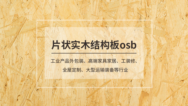 osb板,osb板廠家,osb,osb廠家,osb板材廠家,板材,片狀實木結構板