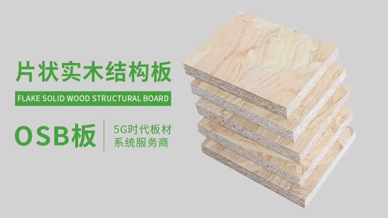 osb,osb板,osb板材,osb廠家,osb板廠家,osb生產廠家,片狀實木結構板
