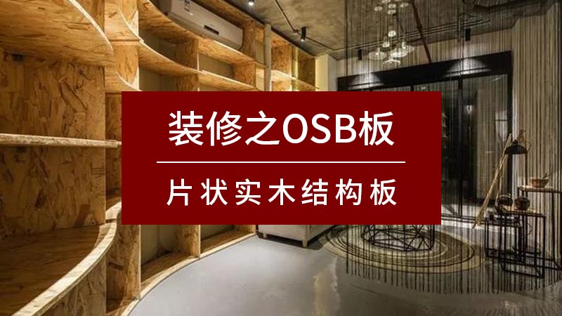 osb,osb板,osb板材,osb廠家,osb板廠家,osb生產廠家,片狀實木結構板